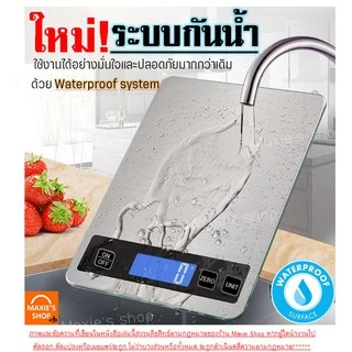 🔥ส่งฟรี🔥 เครื่องชั่งดิจิตอลแสตนเลส MAXIE รุ่น15กิโล 4หน่วยตวงรุ่น3IN1(USB/ใช้ถ่าน/สำรองแบต) Stainless Steel Kitchen scal
