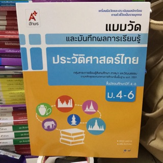 แบบวัดและบันทึกการเรียนรู้ ประวัติศาสตร์ไทย ม.4-6 #อจท.