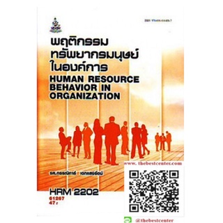 ตำรารามHRM2202 64134 พฤติกรรมทรัพยากรมนุษย์ในองค์การ รศ.กรรณิการ์ เฉกแสงรัตน์