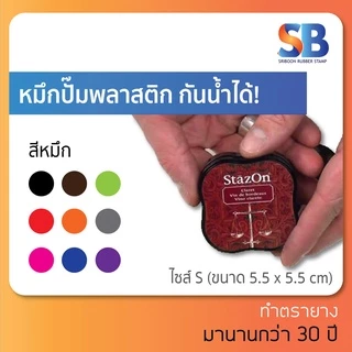 (หมึกกันน้ำ) StazOn หมึกกันน้ำ ติดทนบนทุกพื้นผิว!! หมึกเเห้งเร็วจากประเทศญี่ปุ่น, ออกใบกำกับภาษีได้!