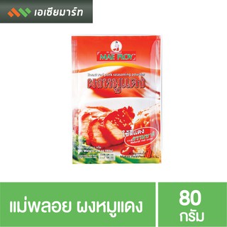 แม่พลอย ผงหมูแดง ผงทำหมูแดง 80 กรัม (ซอง)