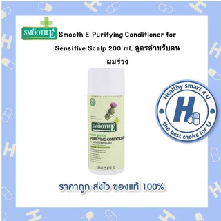 Smooth E Purifying Conditioner for Sensitive Scalp 100 และ 200 mL ครีมนวดผม สมูทอี สูตรสำหรับคน ผมร่วง