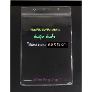 ป้ายชื่อซองซิป(กันน้ำ) #ป้ายชื่อพลาสติกใส #บัตรพนักงาน #บัตรนักเรียน ใส่บัตรขนาด 9.5 X 13 cm.