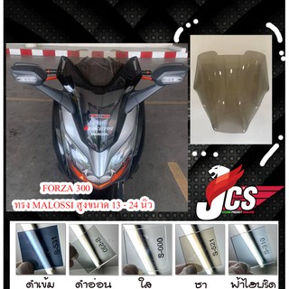 ชิวรถจักรยานยนต์ FORZA 300 ทรง Malossi / Windscreen FORZA 300 Type Malossi