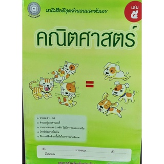 8857122353178 : คณิตศาสตร์ เล่ม 5 ชุดจำนวนและตัวเลข (สำหรับเด็กปฐมวัย3-5ปี)