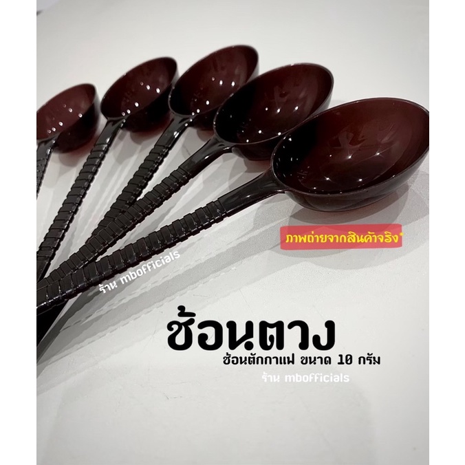 {ส่งด่วน} ช้อนตวง10กรัม ช้อนตวงพลาสติกตักกาแฟ