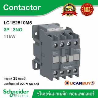 Schneider LC1E2510M5 แมกเนติกคอนแทกเตอร์ 3 เฟส แรงดันคอย์ 220VAC,EasyPact TVS Contactor3P(3 NO)- AC-3 - = 440 V 25A 11kW