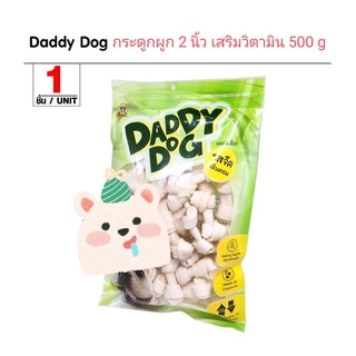 (500 g.) Daddy Dog ขนมสุนัขเสริมวิตามิน+โปรตีน รูปกระดูกผูก 2 นิ้ว ช่วยขัดฟัน บำรุงร่างกาย มีกลิ่นหอม