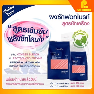 ผงซักฟอก กิฟฟารีน ( สูตรซักเครื่อง ) Bright Laundry Compound GIFFARINE ขจัดทุกคราบฝังลึก สีผ้าสดใสอยู่เสมอ