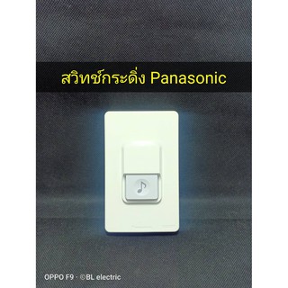 กระดิ่งนิ้งหน่อง สวิทช์กระดิ่งไฟฟ้า Panasonic Bticino Clipsal