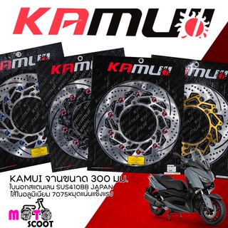 จานดิสเบรคหน้า Kamui V2 XMAX ขนาด300mm ใบจานผลิตโดย Sunstar (material sus japan)