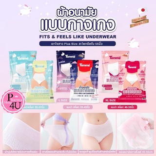 แท้ พร้อมส่ง ผ้าอนามัยแบบกางเกงแบรนด์ Tamme คุณแม่หลังคลอดสาวplussize ใส่ได้ห่อละ1ชิ้น