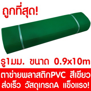 ตาข่ายพลาสติก ตา 1มม. 90ซม.x10เมตร สีเขียว ตาข่ายพีวีซี ตาข่ายPVC รั้วพลาสติก กรงไก่ รั้ว กันงู กันหนู กันนก เคลือบUV