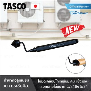 รีมเมอร์ TASCO BLACK รุ่น TB38C รีมมเมอร์ รีมเมอร์ลบคมท่อ ลับคมท่อ