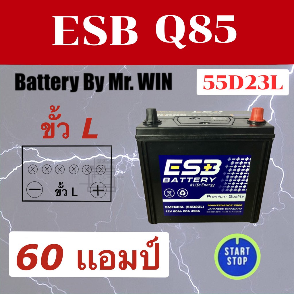 แบตเตอรี่รถยนต์By Mr.WIN ESB Q-85 55D23L 60แอมป์ มาร์ชออโต้ จู๊ค อัลเมร่า มาสด้า2ดีเซล  มาสด้า3 CX3 