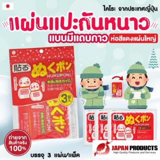 Wichu Style แผ่นร้อนกันหนาว แผ่นแปะร้อน แผ่นแปะกันหนาว ถุงร้อน อุปกรณ์กันหนาว hotpack 3แผ่น/แพ็ค WAI-128ichu Style แผ่นร