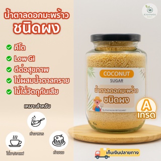 [ 250กรัม ] ส่งฟรี น้ำตาลมะพร้าว ออร์แกนิคแท้100% ชนิดผง ตราสวนเกษตรอัมพวา สูตรคีโต GIต่ำ เบาหวานทานได้