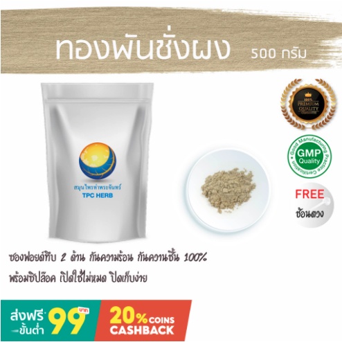 ทองพันชั่งผง ทองพันชั่งแห้ง ทองพันชั่ง