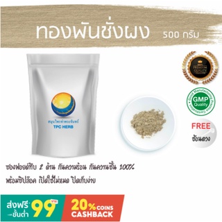 ทองพันชั่งผง ทองพันชั่งแห้ง ทองพันชั่งตะโกนา