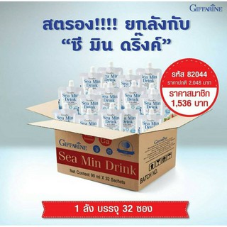 ส่งฟรี 🔥 ซีมินดริ้ง 1 ลัง (32 ซอง) Giffarine Sea min drink