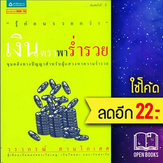 เงินตราพาร่ำรวย | อมรินทร์ How to วรากรณ์ สามโกเศศ