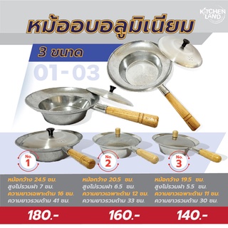 หม้ออบอลูมิเนียม หม้อกุ้งอบวุ้นเส้น หม้ออบ มี 3 ขนาด