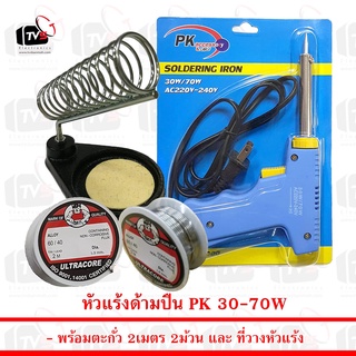 ชุดบัดกรีแท่นวาง หัวแร้ง แบบปืนPK 30W-70W พร้อม ตะกั่ว 2ม้วนและ ที่วางหัวแร้ง