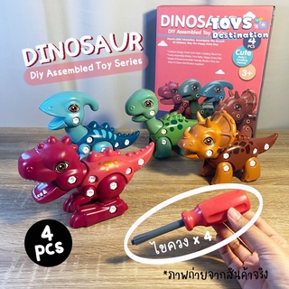 ✅ พร้อมส่งในไทย ✅ถอดประกอบ ไดโนเสาร์เซท 4 ตัว Dinosaur DIY Assembled ของเล่นถอดประกอบ ของเล่นไดโนเสาร์ ไขควง