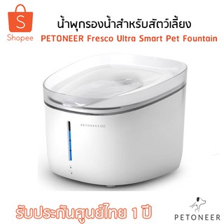 PETONEER Fresco Ultra Smart Pet Fountain FSW020 น้ำพุแมวอัจฉริยะพร้อมระบบฆ่าเชื้อด้วยแสง UV รับประกันศูนย์ไทย 1 ปี