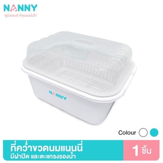 NANNY ที่คว่ำขวดนม พร้อมฝาปิด (สีฟ้า/สีขาว)