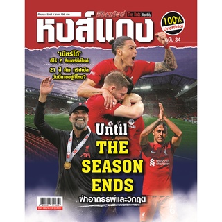 หงส์แดง ฉบับที่ 34 Liverpool