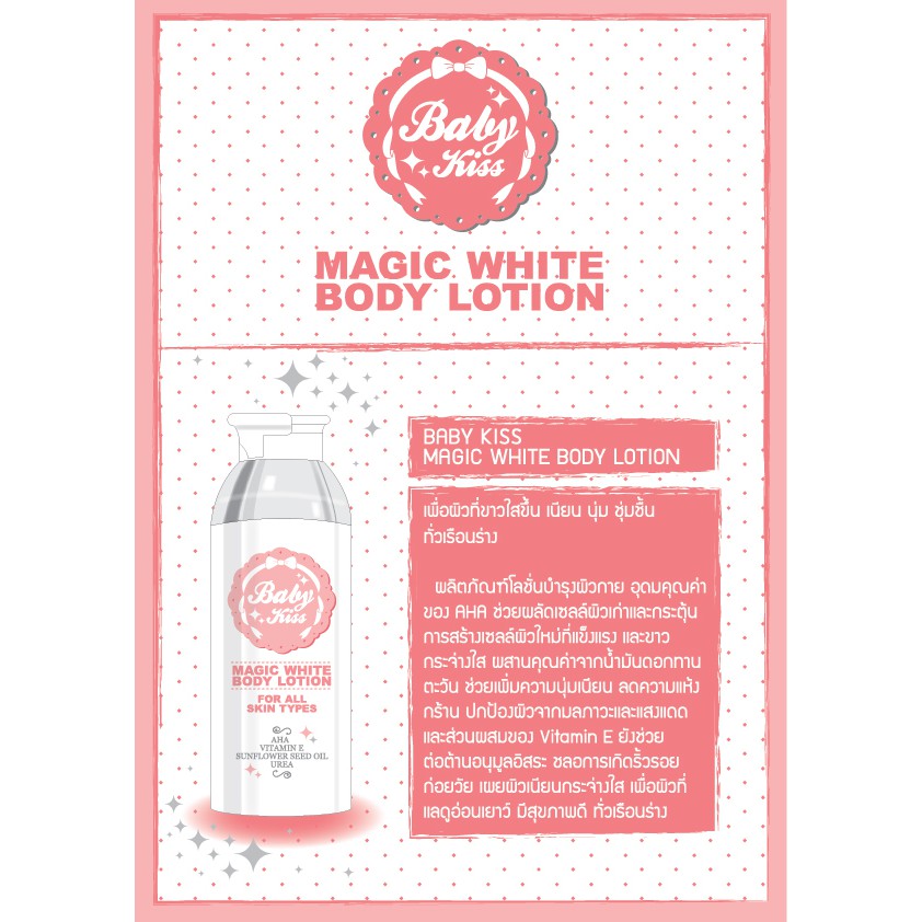 BABY KISS MAGIC WHITE BODY LOTION 100ML โลชั่นบำรุงผิว มีAHAช่วยบำรุงให้ผิวจริงขาวขึ้นอย่างต่อเนื่อง