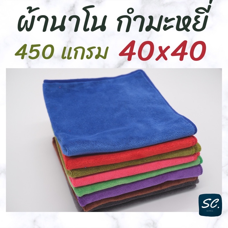 ผ้านาโน กำมะหยี่ ผ้าเช็ดรถเกรด A เนื้อผ้าแน่นและดี 450 แกรม  ขนาด 40x40 CM. ราคาถูก ❤️