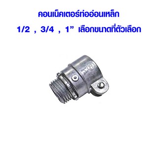 ข้อต่อ 1/2 , 3/4 , 1 นิ้ว คอนเน็คเตอร์ท่ออ่อนเหล็ก ใช้ต่อกับท่อ E.M.T. ติดตั้งก็ง่ายกว่า E.M.C. EMT EMC AT