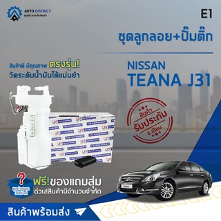 🚘 E1 ชุดลูกลอย+ปั้มติ๊ก  NISSAN TEANA J31, 2.3 จำนวน 1 ชุด 🚘