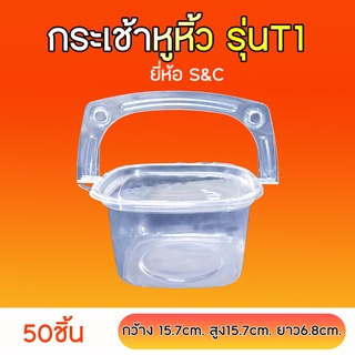 กล่องกระเช้าหูหิ้วมีฝาปิด รุ่น T1 T2 T3 ยี่ห้อ S&amp;C (50ชิ้น) ฝาใสเป็นเนื้อ PET ไม่ดูดความชื้น