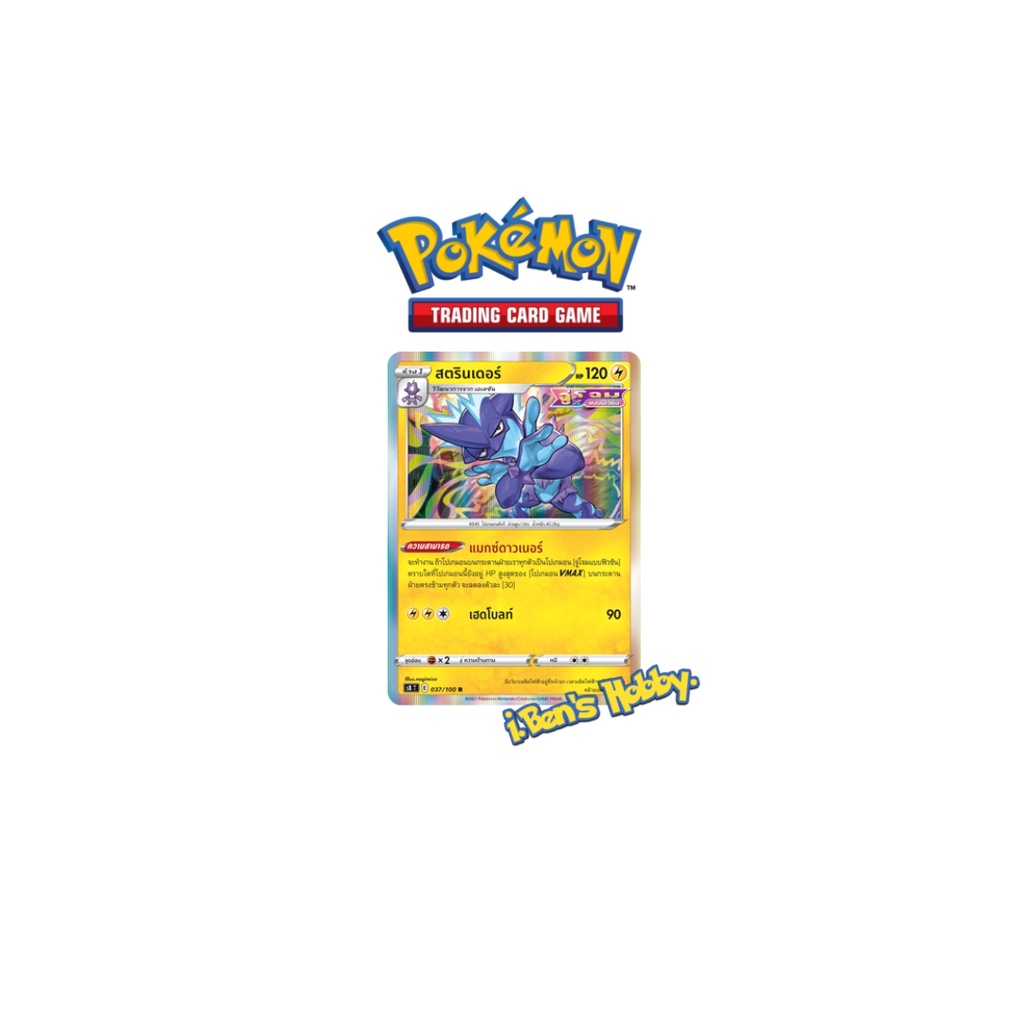 การ์ดโปเกมอนภาษาไทย ฟิวชันอาร์ต Pokemon TCG (S8) - สตรินเดอร์