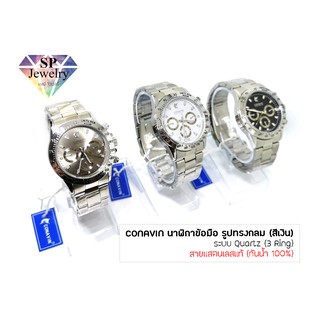 SPjewelry นาฬิกาข้อมือชาย CONAVIN สายแสตรเลสแท้ ตัวเรือนทรงกลม (สีเงิน) ระบบ Quartz (3 Ring) (กันน้ำ 100%)