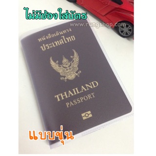 [พร้อมส่ง] ปกพาสปอร์ต ขุ่น - ใส (ไม่มีช่องใส่บัตร) มีราคาส่ง