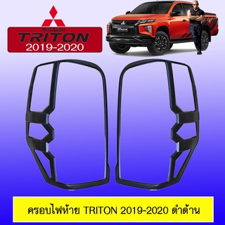 ครอบไฟท้าย/ฝาไฟท้าย Mitsubishi TRITON 2019-2020 มิตซูบิชิ ไทรทัน 2019-2020 ดำด้าน