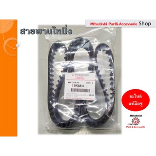 สายพานไทม์มิ่ง BELT,VALVE TIMING Misubishi สำหรับรถไทรทัน,ปาเจโร่ ปี 2005-2014 เครื่องยนต์ดีเซล 4D56 รหัสสินค้า 1145A019