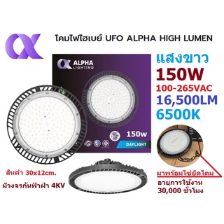 ALPHA โคมไฟไฮเบย์ LED ขนาด 150วัตต์ แสงเดย์ไลท์