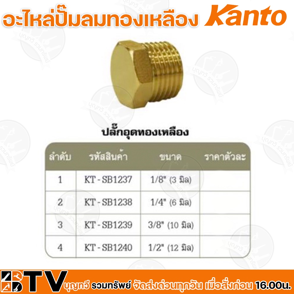 Kanto อะไหล่ปั๊มลมทองเหลือง ปลั๊กอุดทองเหลือง มี 4 ขนาด Brass Connectors ISO 9001 รับประกันคุณภาพ