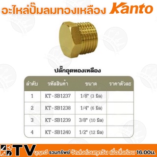 Kanto อะไหล่ปั๊มลมทองเหลือง ปลั๊กอุดทองเหลือง มี 4 ขนาด Brass Connectors ISO 9001 รับประกันคุณภาพ