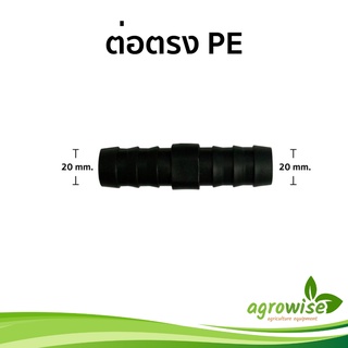 ท่อเกษตรพีอี  ข้อต่อตรง ท่อพีอี ข้อต่อ pe ขนาด 16 มิล 3หุน , 20 มิล 4หุน , 25 มิล 6หุน , 32 มิล 1 นิ้ว