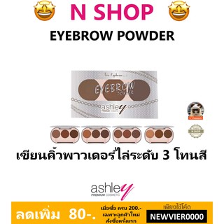 เขียนคิ้ว แอชลีย์ ASHLEY EYEBROW POWDER A-203