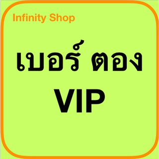 เบอร์ตอง VIP เบอร์ลงท้ายสวย เบอร์VIP เบอร์มงคล