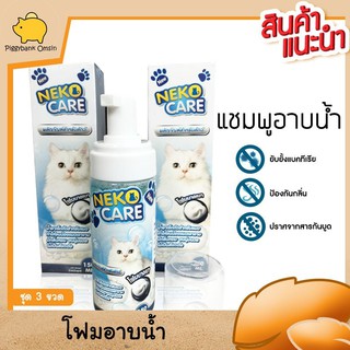 Neko Care ผลิตภัณฑ์โฟมอาบแห้งสำหรับแมว คลีนซิ่งโฟม ขนาด 150 ml.ชุด3ขวด ในราคาพิเศษ
