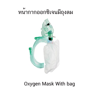 หน้ากากออกซิเจนพร้อมถุงลม Oxygen Mask With Bag