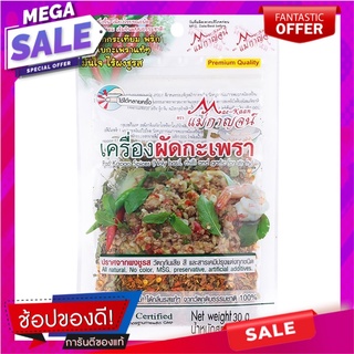 แม่กาญจน์เครื่องผัดกะเพรา 30กรัม เครื่องปรุงรสและเครื่องเทศ Mae Kan stir fried basil machine 30 grams